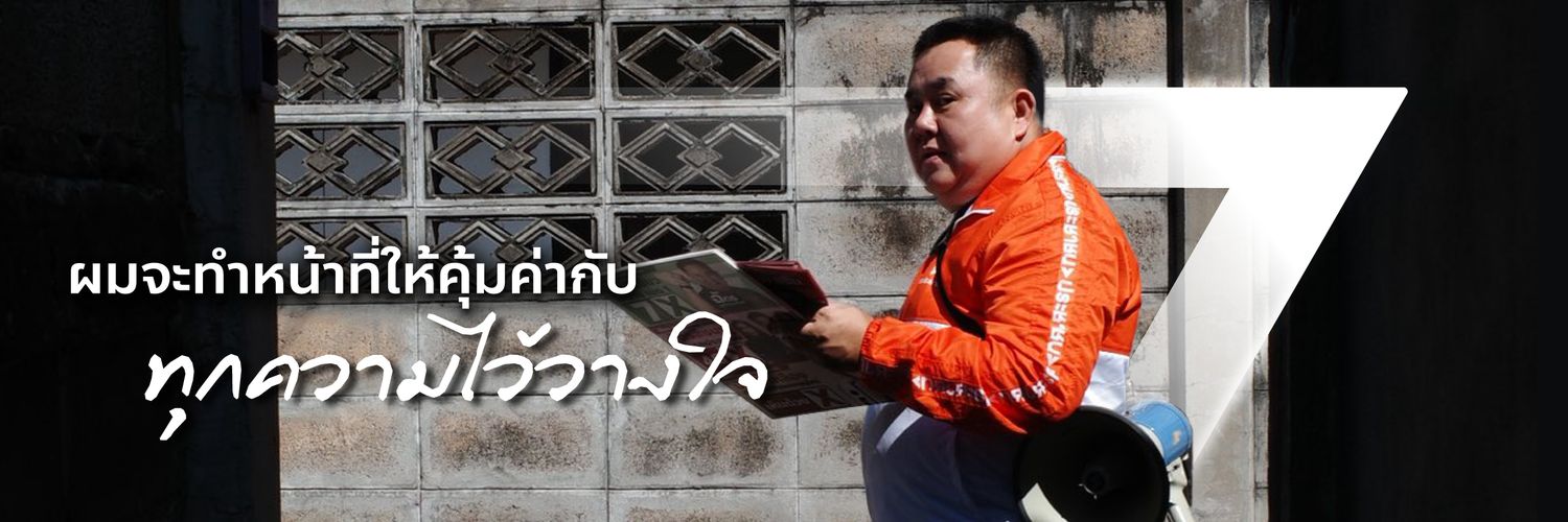 ฉัตร สุภัทรวณิชย์'s banner
