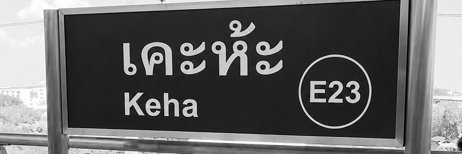 wei | พี่รู้จักแต่มาดากัสเก's banner