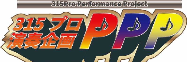 315プロ演奏企画's banner