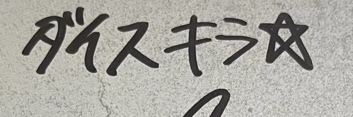 キラキラ朝光🌟's banner