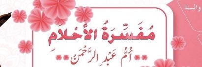 معبرة الرؤى أم عبد الرحمن (الجوهرة)💎⭐️'s banner