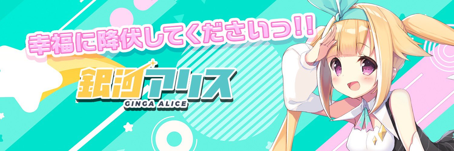 銀河アリス🛸🌏地球侵略完了's banner