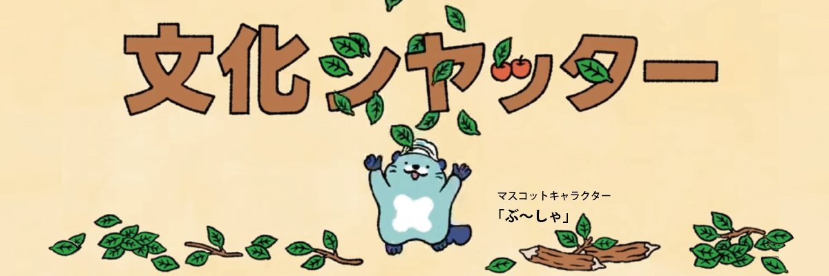 文化シヤッター株式会社【公式】's banner