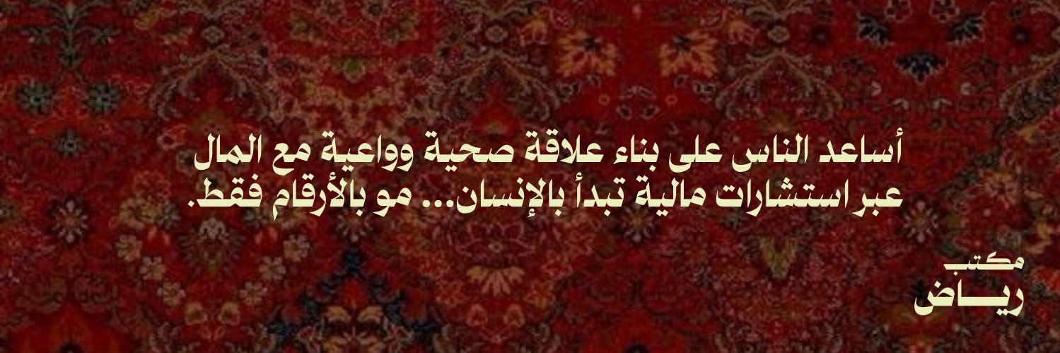 رياض الشهري 💸🎙️'s banner