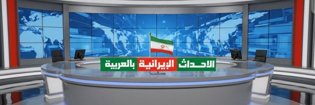 ألأحداث ألإيرانية بالعربية's banner