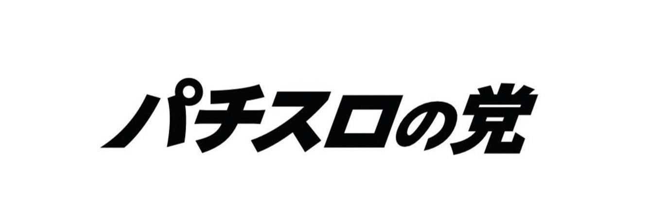 るるたん【パチスロの党👁️‍🗨️】's banner