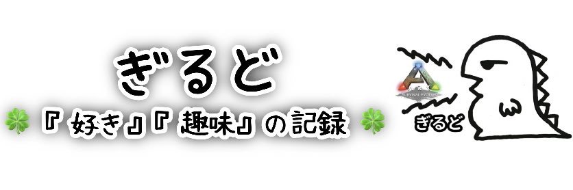 ぎるど's banner