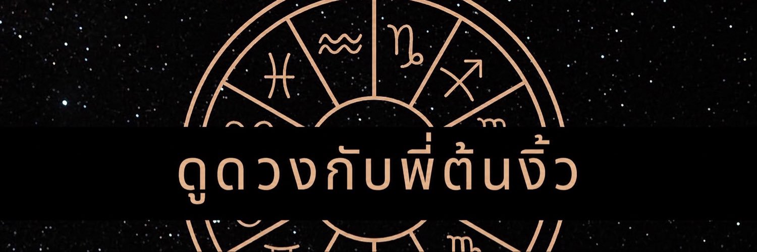 พี่ต้นงิ้ว…'s banner