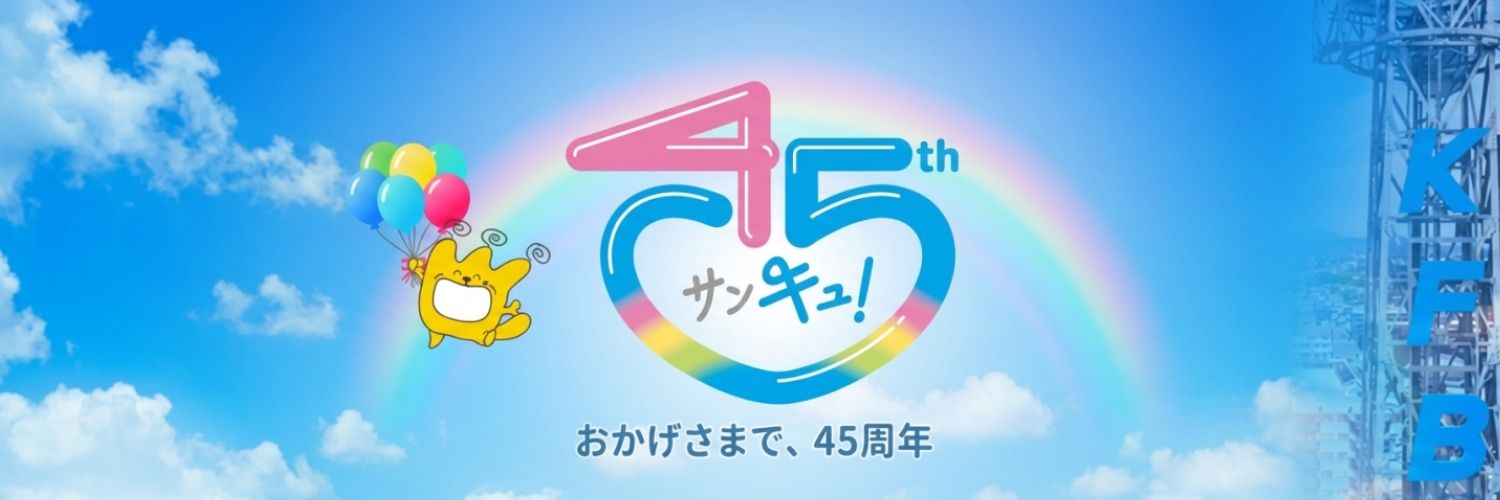 KFB福島放送's banner