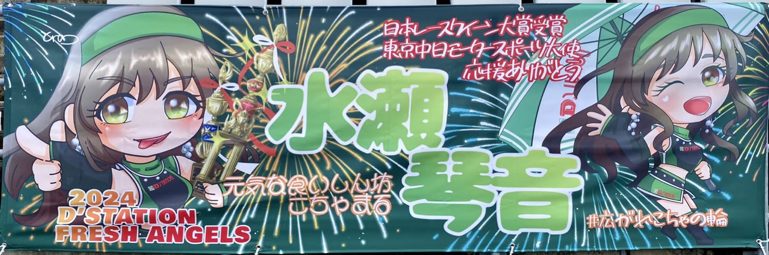 水瀬琴音🐥レースアンバサダーアワード14代目グランプリ👑's banner