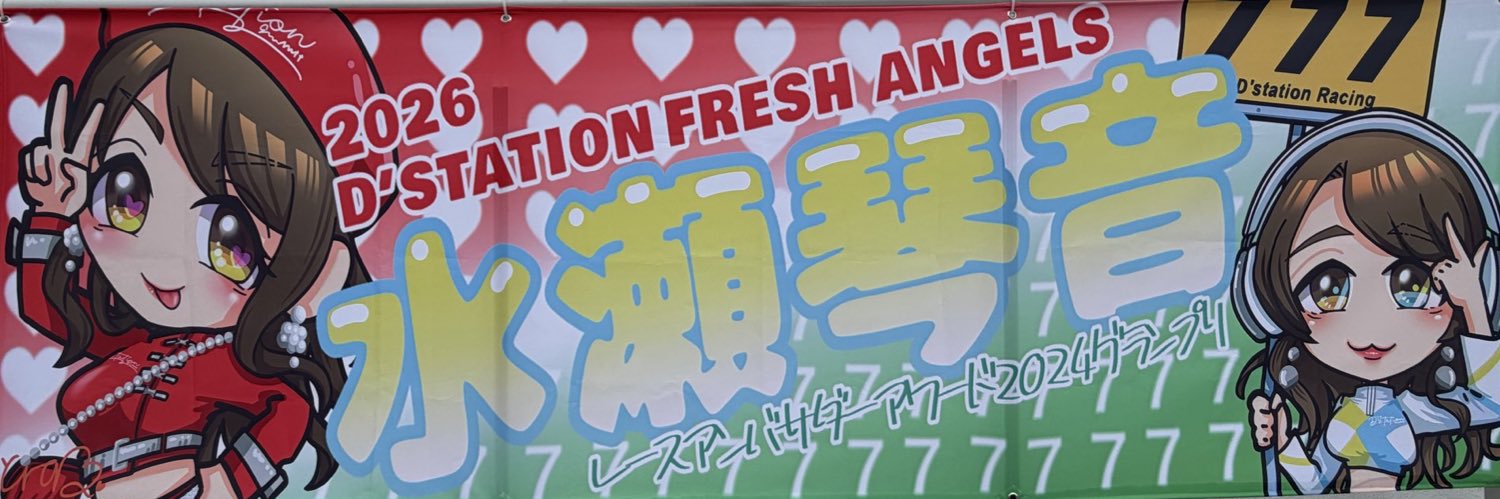 水瀬琴音🐥レースアンバサダーアワード14代目グランプリ👑's banner