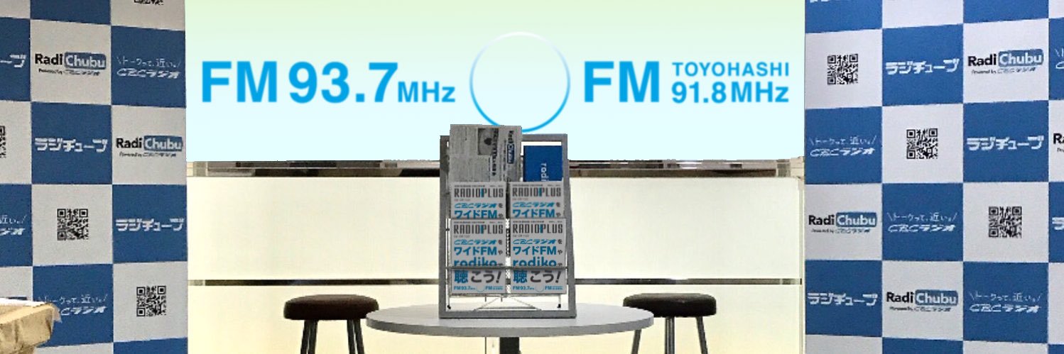 CBCラジオ【FM 93.7MHz / 91.8MHz】's banner