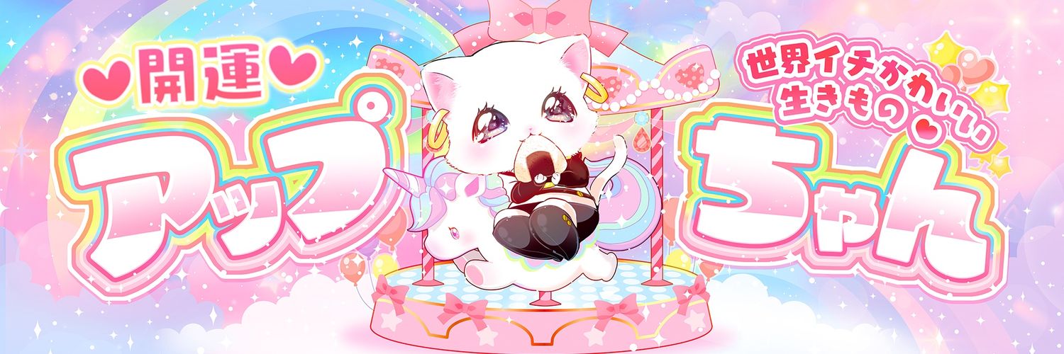 アップちゃん's banner