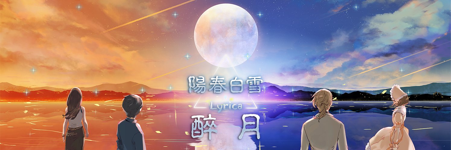 Lyrica 陽春白雪・酔月 ~Drunken Moon~【公式】's banner