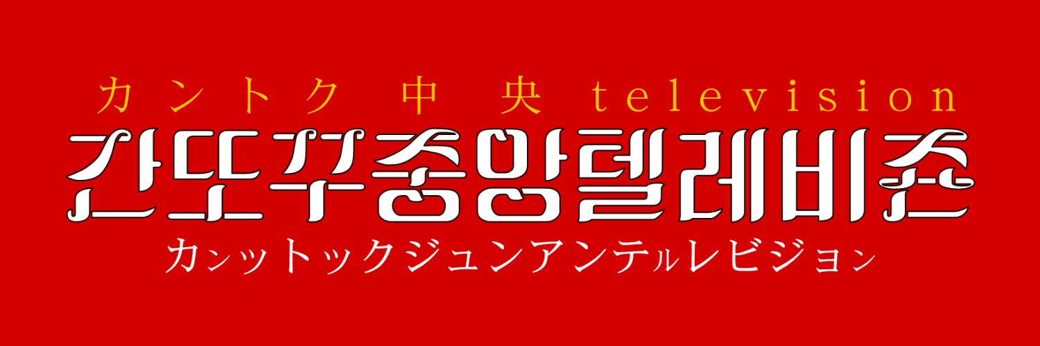 Kantoku101🇰🇵강덕훈's banner