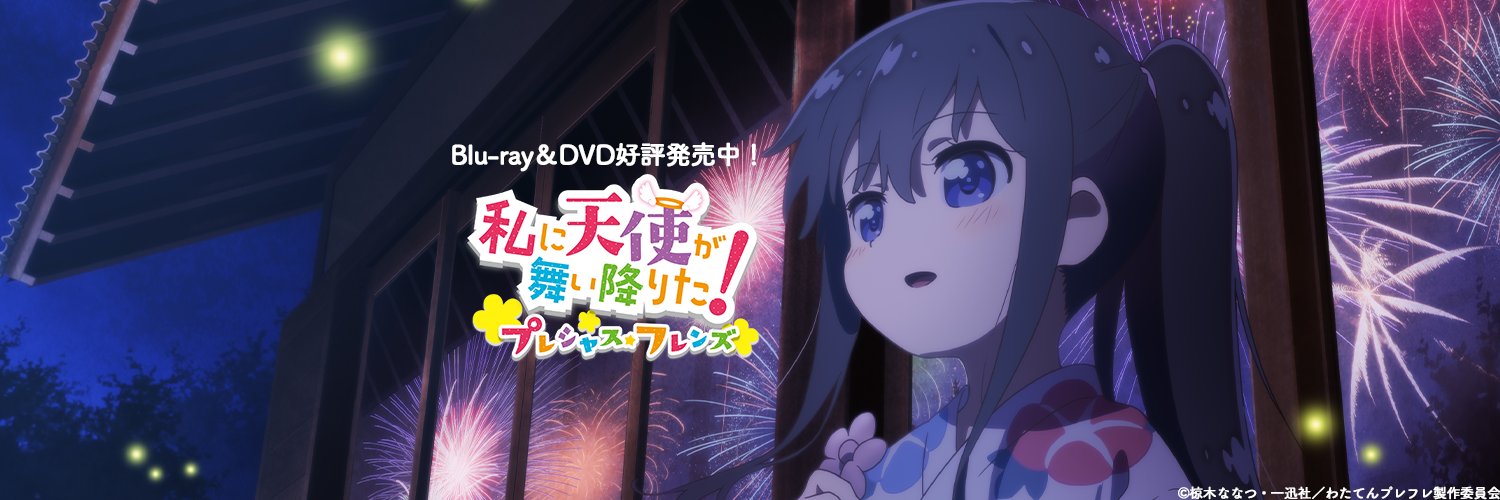 「私に天使が舞い降りた！」公式😇Blu-ray＆DVD発売中❣'s banner