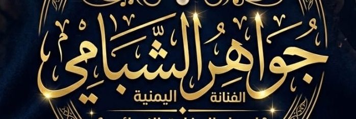الفنانه جواهر الشبامي's banner