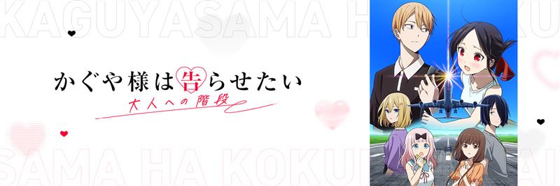 アニメ「かぐや様は告らせたい」公式's banner