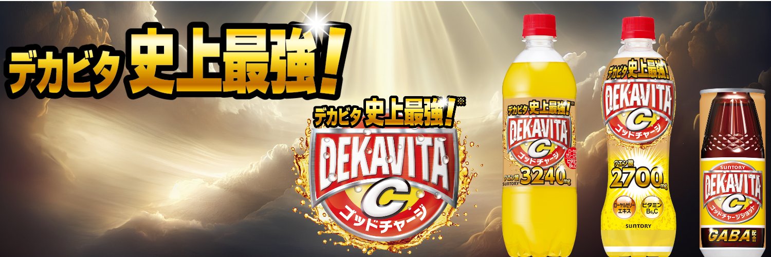 サントリー デカビタC 公式's banner