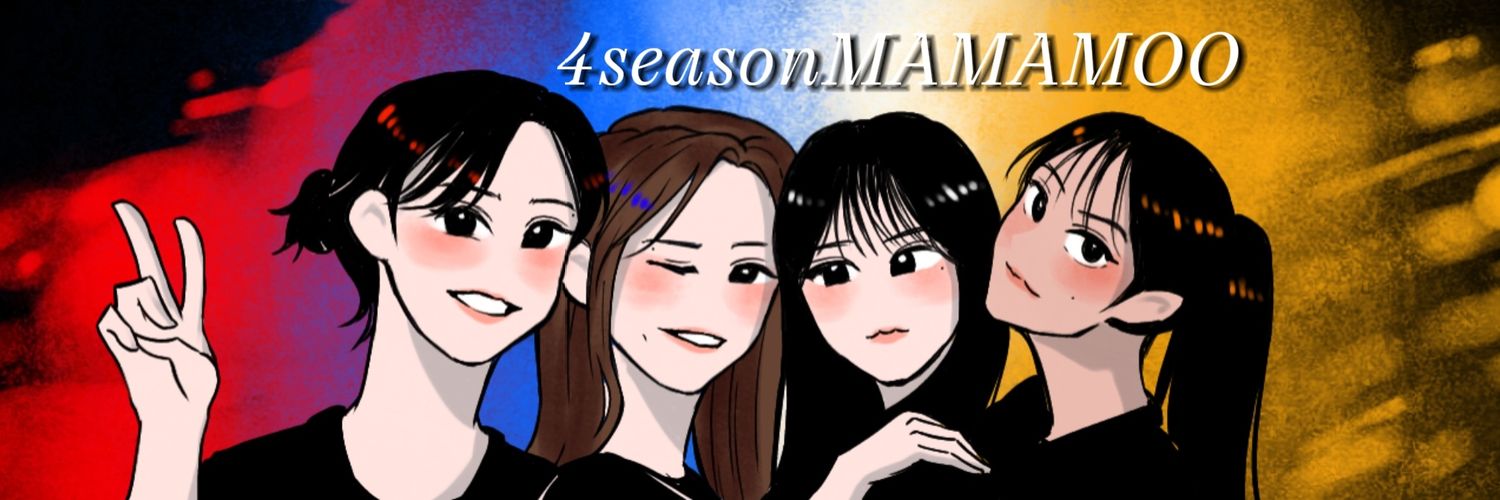 나의 사계절 마마무's banner