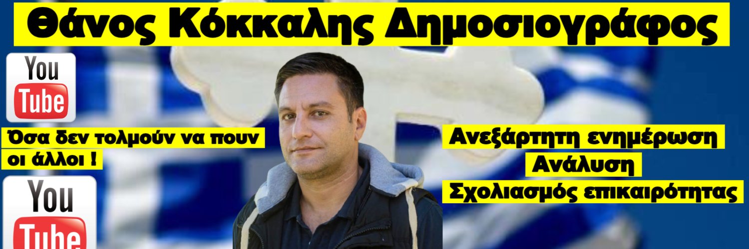 Θάνος Κόκκαλης Δημοσιογράφος's banner