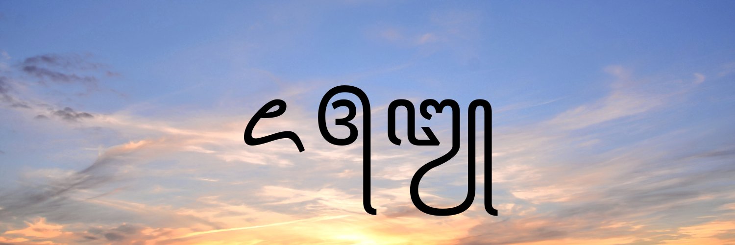 Bejo ⛾'s banner