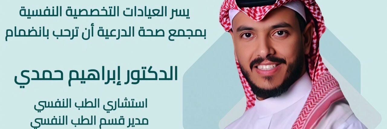 Dr. Ibrahim Hamdi د.ابراهيم حمدي طبيب نفسي's banner