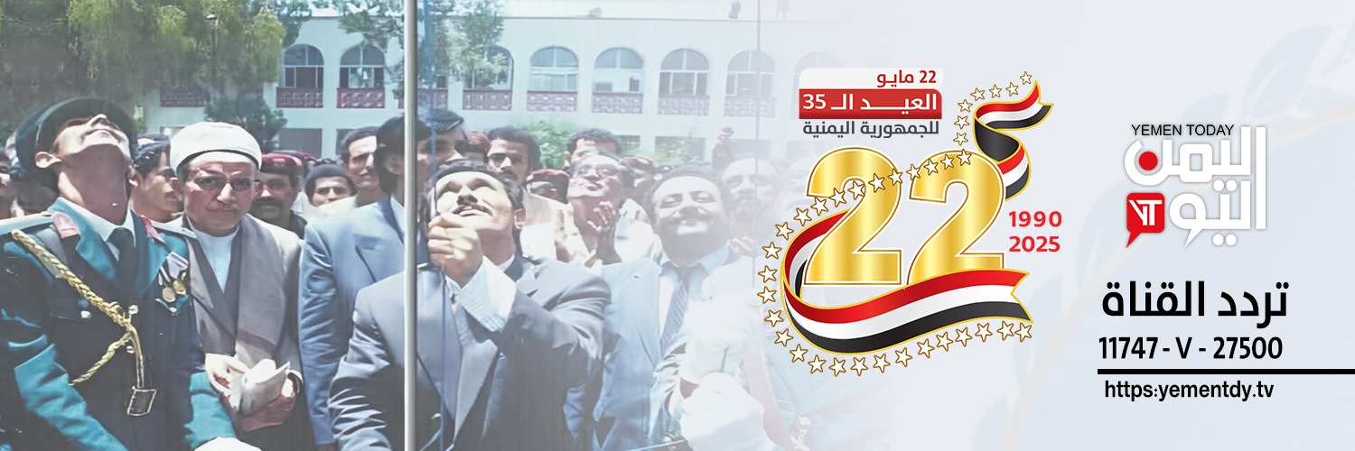 قناة اليمن اليوم الفضائية's banner
