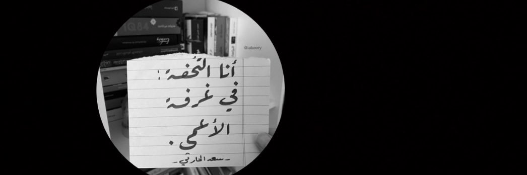 سعد الحَرَش الحارثي's banner
