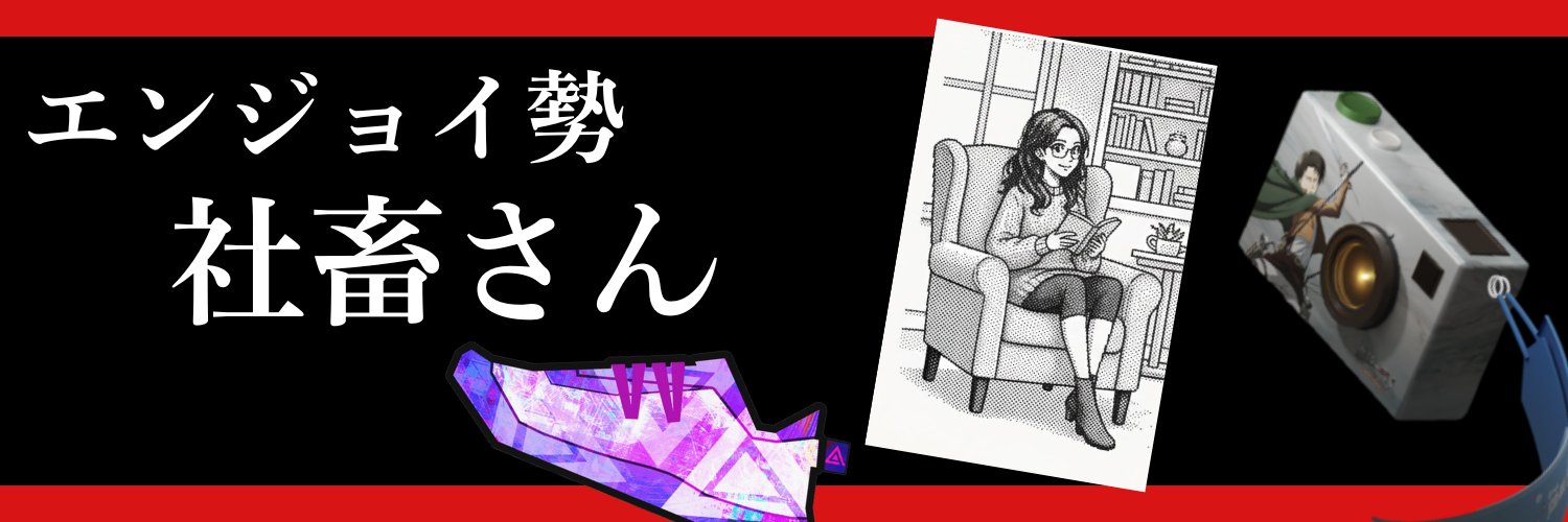 社畜さん's banner