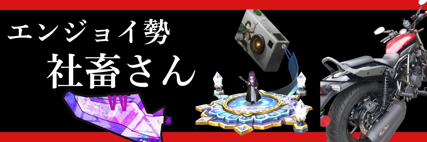 社畜さん's banner