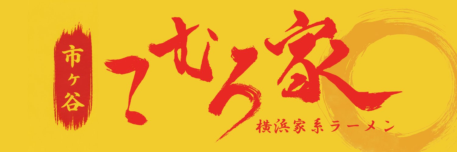 横浜家系ラーメン「こむろ家」市ヶ谷's banner