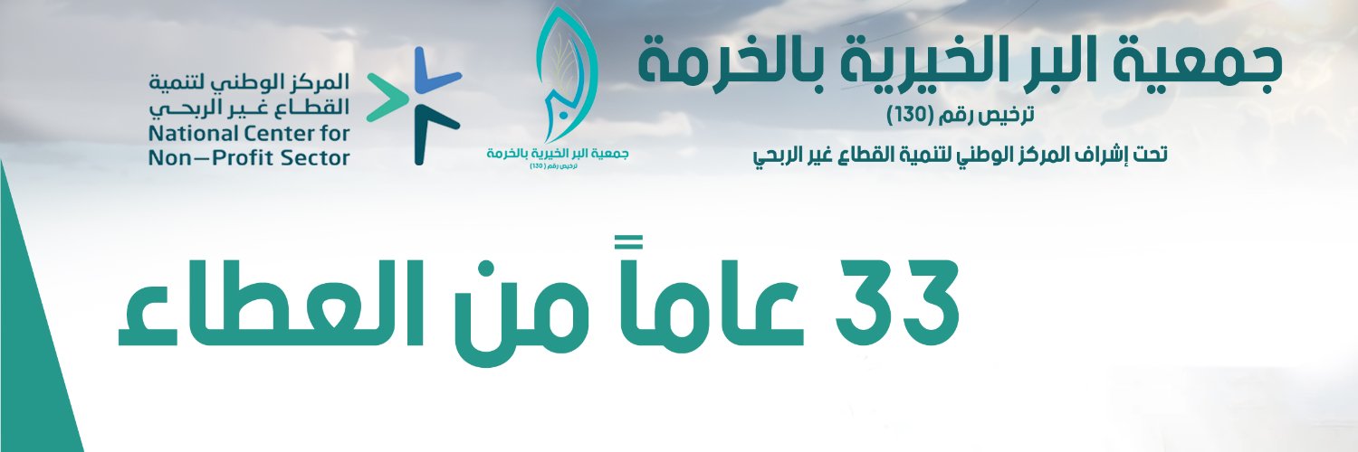 جمعية البر الخيرية بمحافظة الخرمة's banner