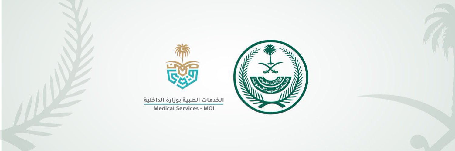 الخدمات الطبية بوزارة الداخلية's banner