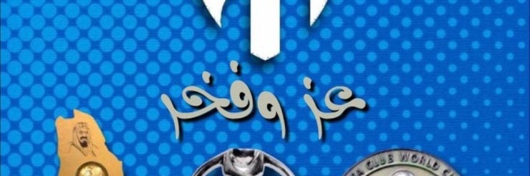 هلال العز والزعامة💙👑💙's banner