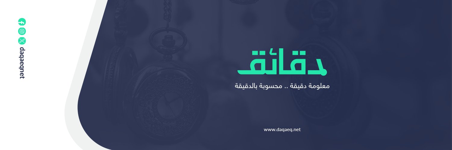 دقائق's banner