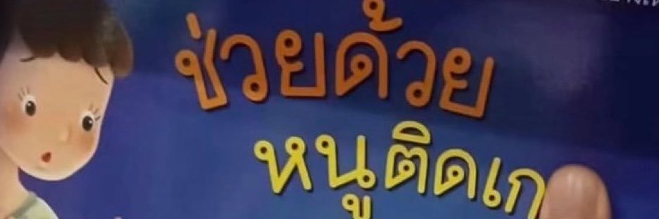 มุ้น's banner