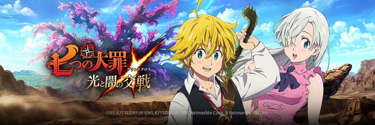 【公式】 七つの大罪 ～ 光と闇の交戦（グラクロ）～'s banner