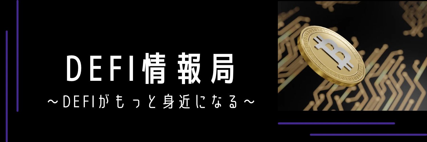 さいとう📡DeFi情報局's banner