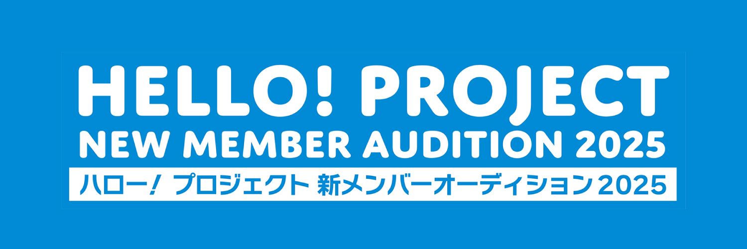 ハロー！プロジェクト 新メンバー オーディション 2025's banner