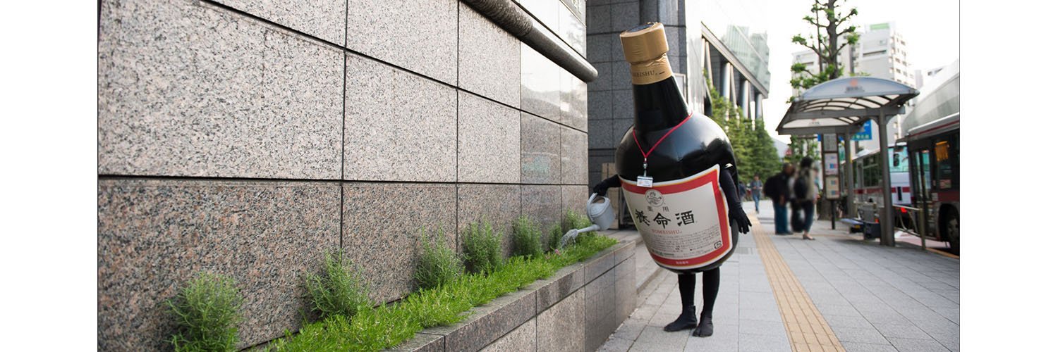 養命酒 ビンくん's banner