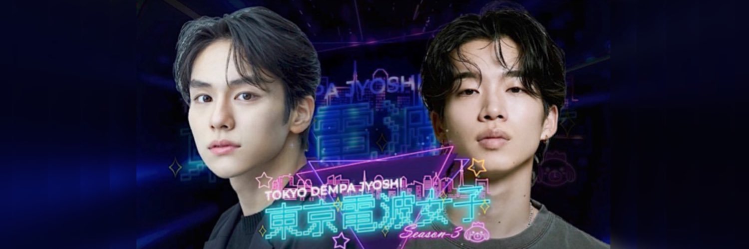 山下幸輝&森愁斗 feat.東京電波女子's banner