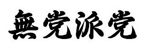 無党派党代表🇯🇵 (世襲議員は禁止､立候補供託金は廃止)'s banner