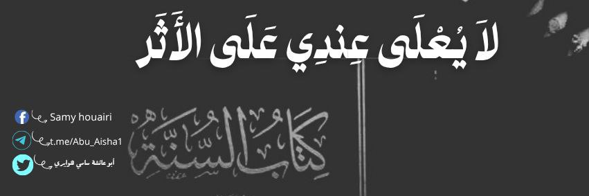 أبو عائشة سامي هوايري's banner
