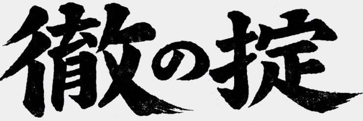 徹の掟＠PIA本社の新担当🌈's banner