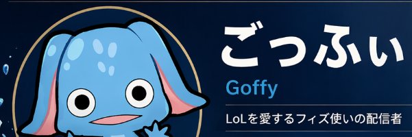 ごっふぃ(｡◠‿◠｡)'s banner