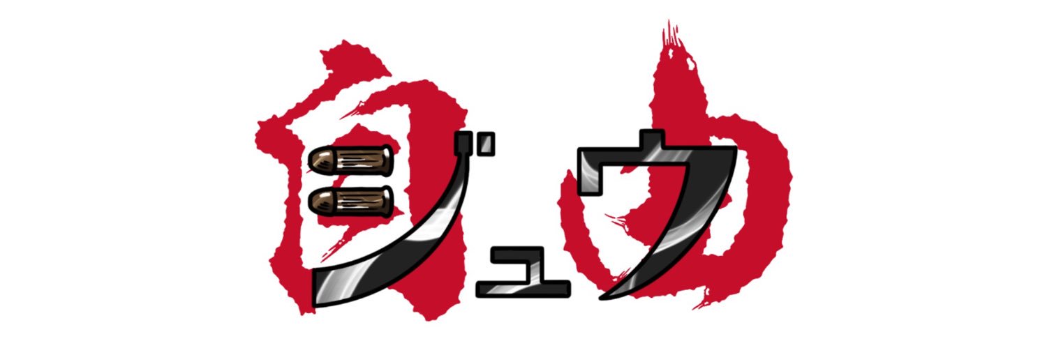 ジュウ's banner