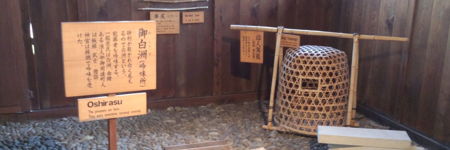 御白洲's banner