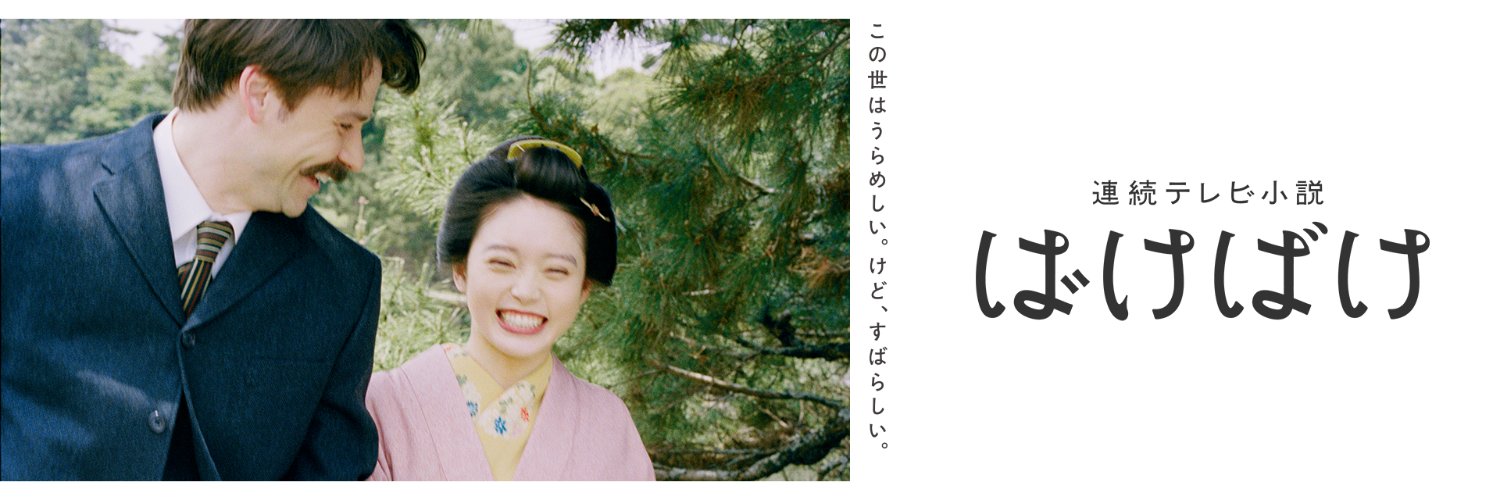 朝ドラ「ばけばけ」公式's banner