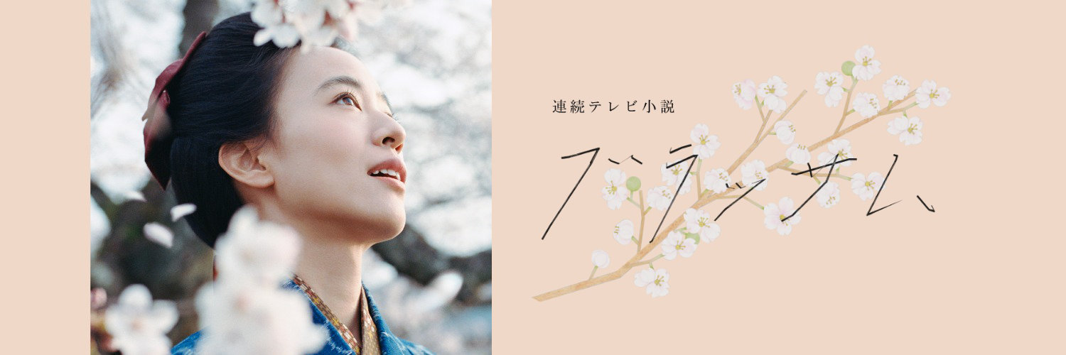 朝ドラ「ブラッサム」公式's banner